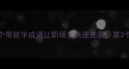 能言善辩这5个带能字成语让职场人快速逆袭第3个90的人不知道