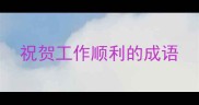 祝贺工作顺利的成语