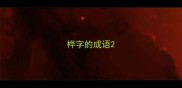 桦字的成语