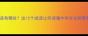 书是第一个字的成语有哪些这12个成语让你读懂中华文化的智慧传承附用法