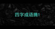 四字成语腾