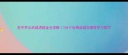 老字开头的成语接龙全攻略100个经典成语及推荐学习技巧