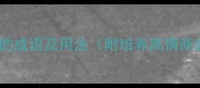 15个体现涵养的成语及用法附培养高情商的实用技巧