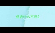 成语什么不息