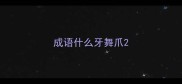 成语什么牙舞爪