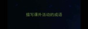 描写课外活动的成语