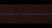 第四个字是承的成语必知必学这些经典成语如何影响你的职场与人生