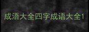 成浯大全四字成语大全