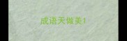 成语天做美
