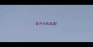 吾开头的成语