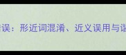 四字成语常见错误形近词混淆近义误用与谐音陷阱全攻略