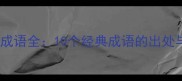月与风相关成语全10个经典成语的出处与使用场景