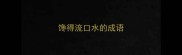 馋得流口水的成语
