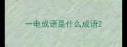 一电成语是什么成语