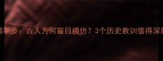 邯郸学步古人为何盲目模仿3个历史教训值得深思