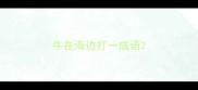 牛在海边打一成语