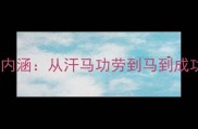 马类成语大全及文化内涵从汗马功劳到马到成功的十二个经典成语