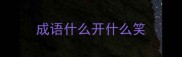 成语什么开什么笑