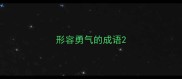 形容勇气的成语