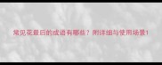 常见花最后的成语有哪些附详细与使用场景