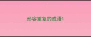 形容重复的成语