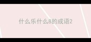 什么乐什么8的成语