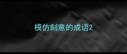 模仿刻意的成语
