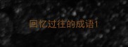 回忆过往的成语