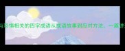 10个与恐惧相关的四字成语从成语故事到应对方法一篇讲透