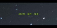 闻字加一横打一成语