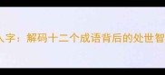 八字成语中的人字解码十二个成语背后的处世智慧与人生启示