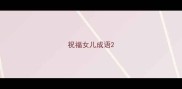 祝福女儿成语