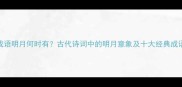 成语明月何时有古代诗词中的明月意象及十大经典成语