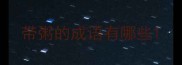 带粥的成语有哪些