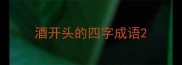酒开头的四字成语