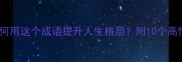意气风发如何用这个成语提升人生格局附10个高情商运用场景