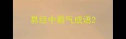 易经中霸气成语