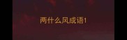 两什么风成语