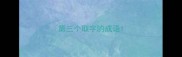 第三个取字的成语