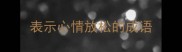 表示心情放松的成语