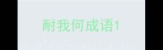 耐我何成语