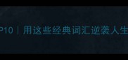 勤奋苦练的成语TOP10用这些经典词汇逆袭人生效率翻倍的秘密