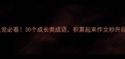 学生党必看30个成长类成语积累起来作文秒升段位