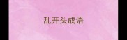 乱开头成语