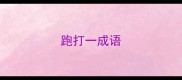 跑打一成语