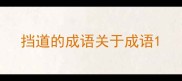 挡道的成语关于成语