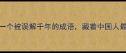 书剑恩仇一个被误解千年的成语藏着中国人最深的处世哲学