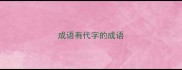 成语有代字的成语