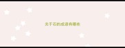 关于石的成语有哪些