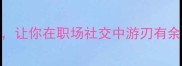 5个高情商成语让你在职场社交中游刃有余附场景模板